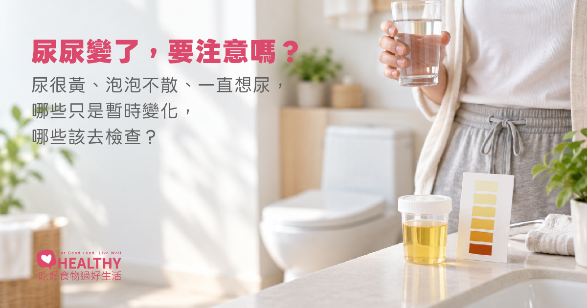 尿很黃、泡泡不散、頻尿，哪些只是暫時變化，哪些該去檢查？