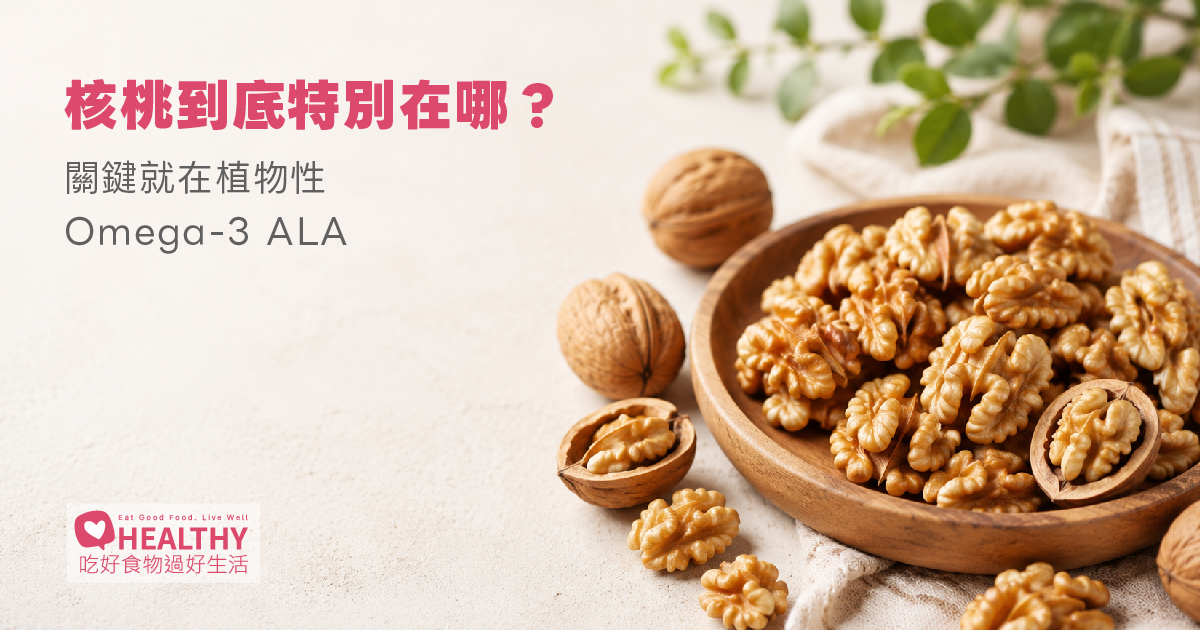 為什麼要吃核桃？它和其他堅果最大的差別，其實在這種 Omega-3