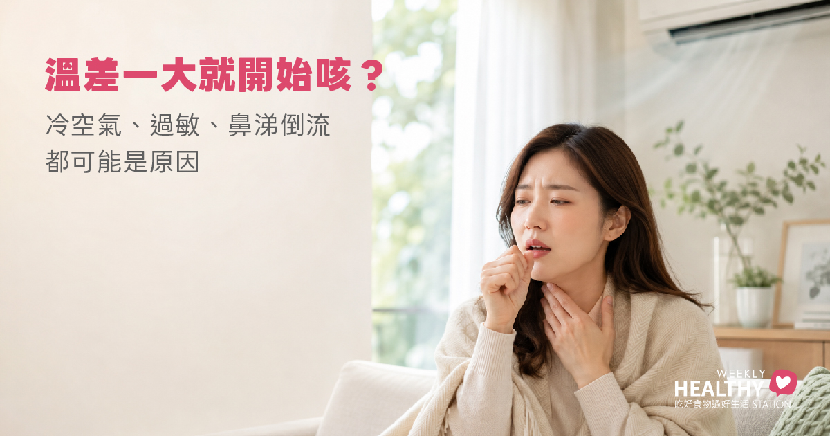 換季就喉嚨癢、卡卡又咳不停？不一定是感冒，5 個常見原因一次看懂