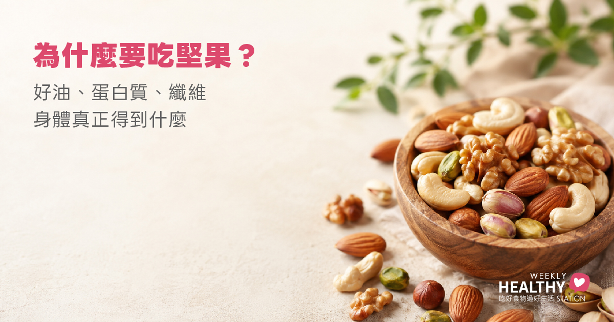 為什麼要吃堅果？先看懂一把堅果能帶給身體什麼