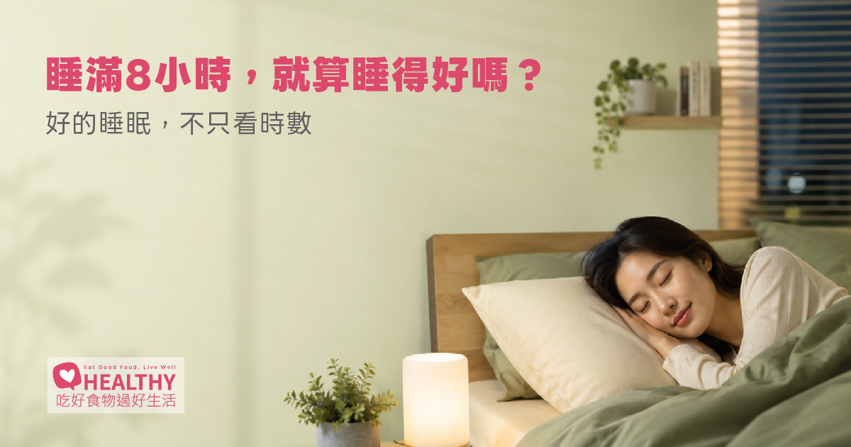 什麼才叫睡得好？睡滿 8 小時不一定等於「好睡眠」