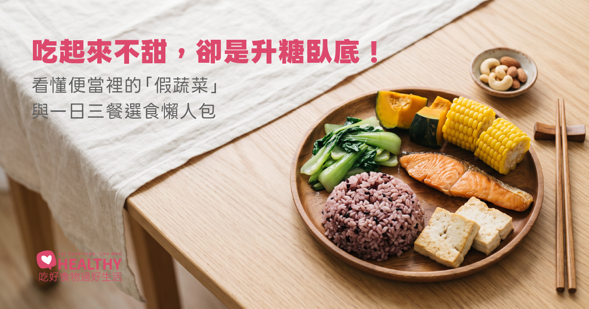 明明戒了甜食、少吃白飯，血糖還是降不下來？拆解糖尿病 4 大飲食迷思與外食族「穩糖點餐」全指南