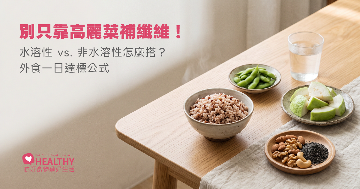 每天有吃青菜，膳食纖維還是差一半？搞懂「一日 25 公克」怎麼吃，補對比例才不會脹氣卡關