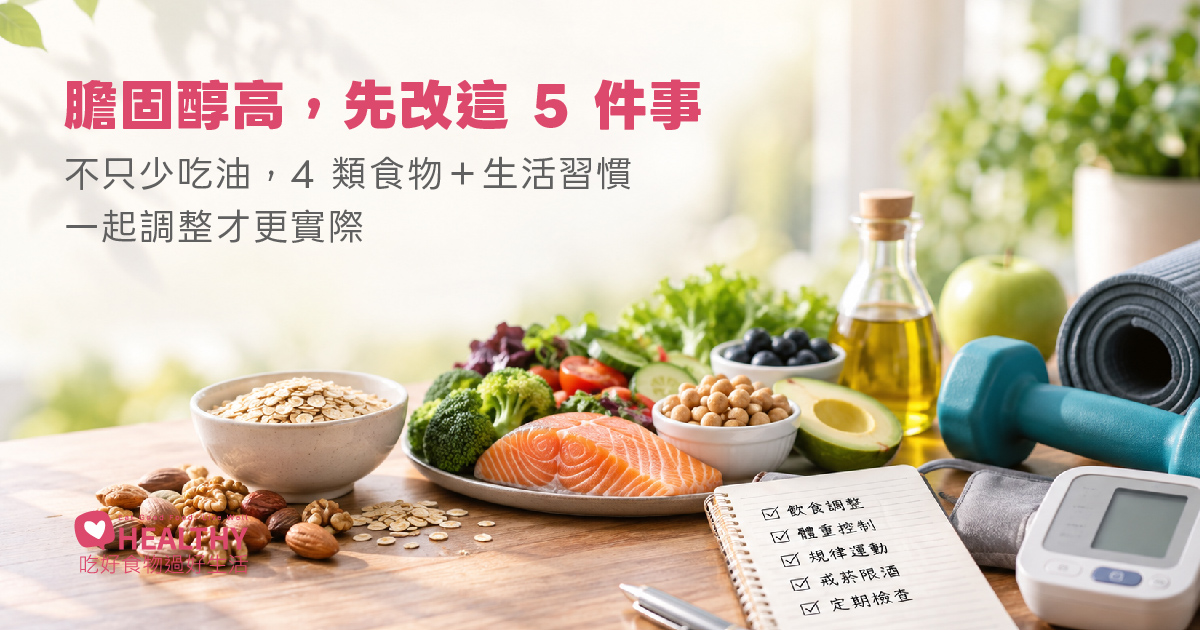想把膽固醇降下來，不只要少吃油：5 個生活習慣＋4 類食物更值得先調整