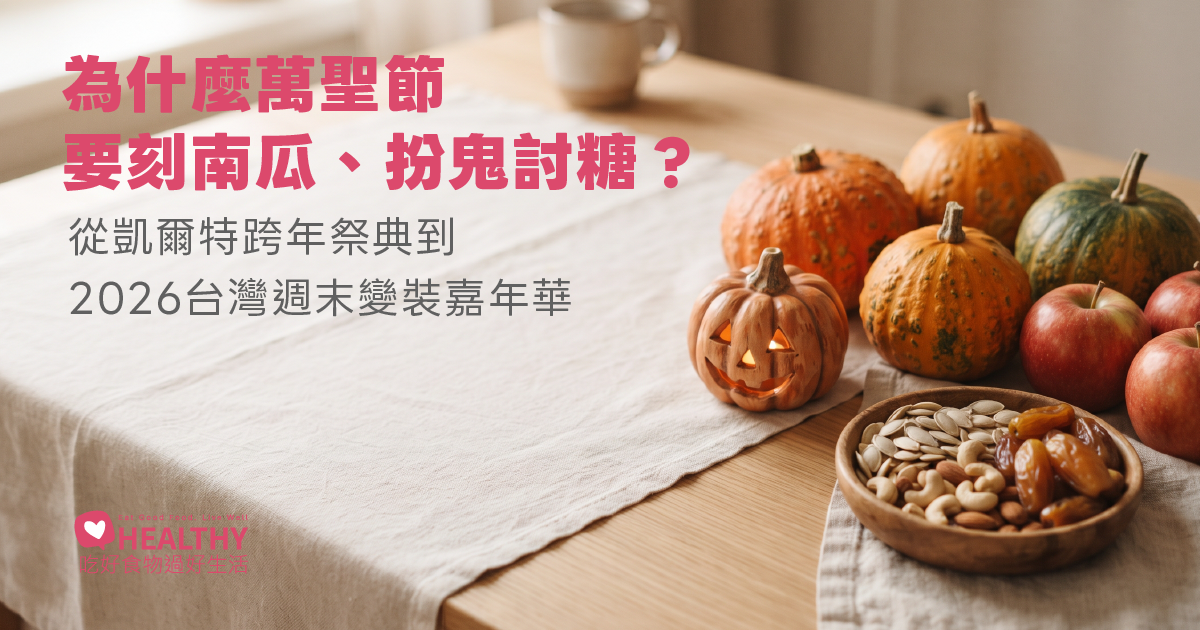 2026 萬聖節是哪一天？為什麼要刻南瓜燈、喊不給糖就搗蛋？一次看懂萬聖節由來、習俗與台灣人氣活動全指南