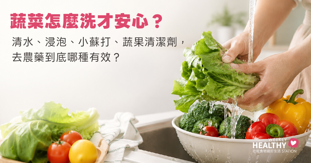 蔬菜怎麼洗才安心？清水、浸泡、小蘇打、蔬果清潔劑，去農藥到底哪種有效？