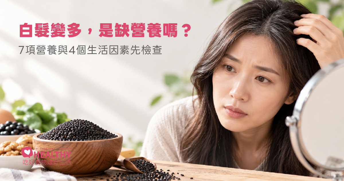 白髮冒出來先別狂吃黑芝麻！哪些營養真的跟白髮有關？生活習慣也別忽略