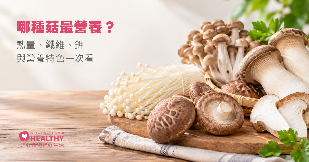菇類不只是配菜！香菇、金針菇、杏鮑菇有什麼不同？常見菇類營養一次看