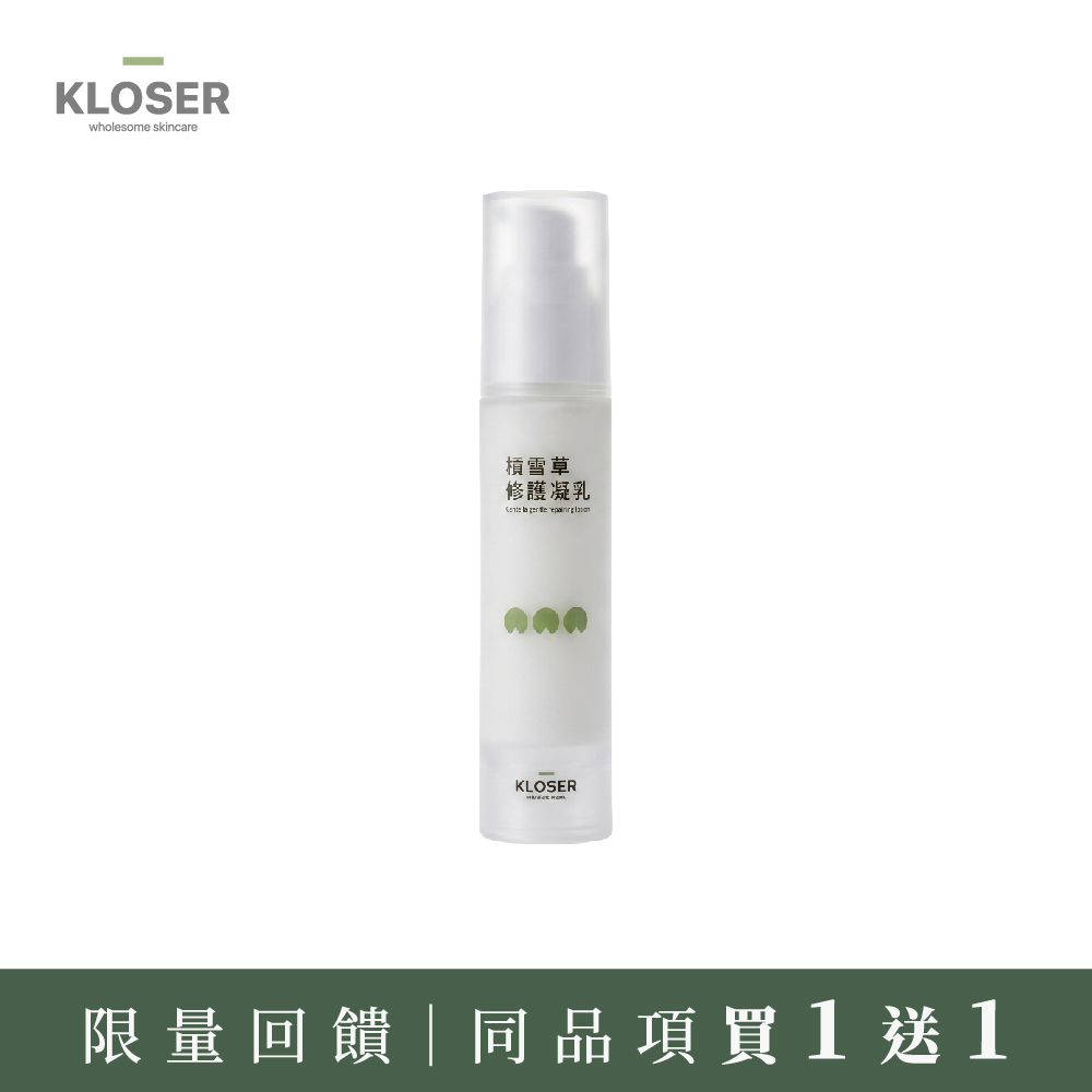 買1送1 - KLOSER靠近 積雪草修護凝乳(乳液)50ml