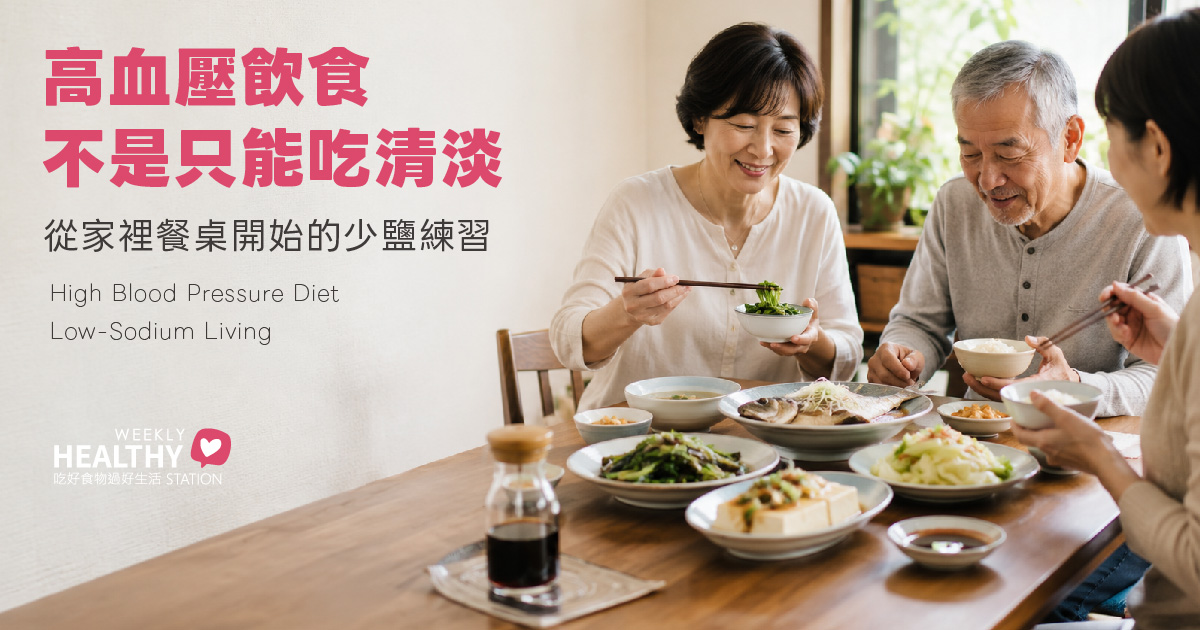 高血壓飲食不是只能吃清淡：從家裡餐桌開始的少鹽練習