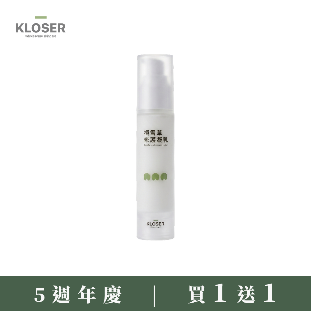 買1送1 - KLOSER靠近 積雪草修護凝乳(乳液)50ml