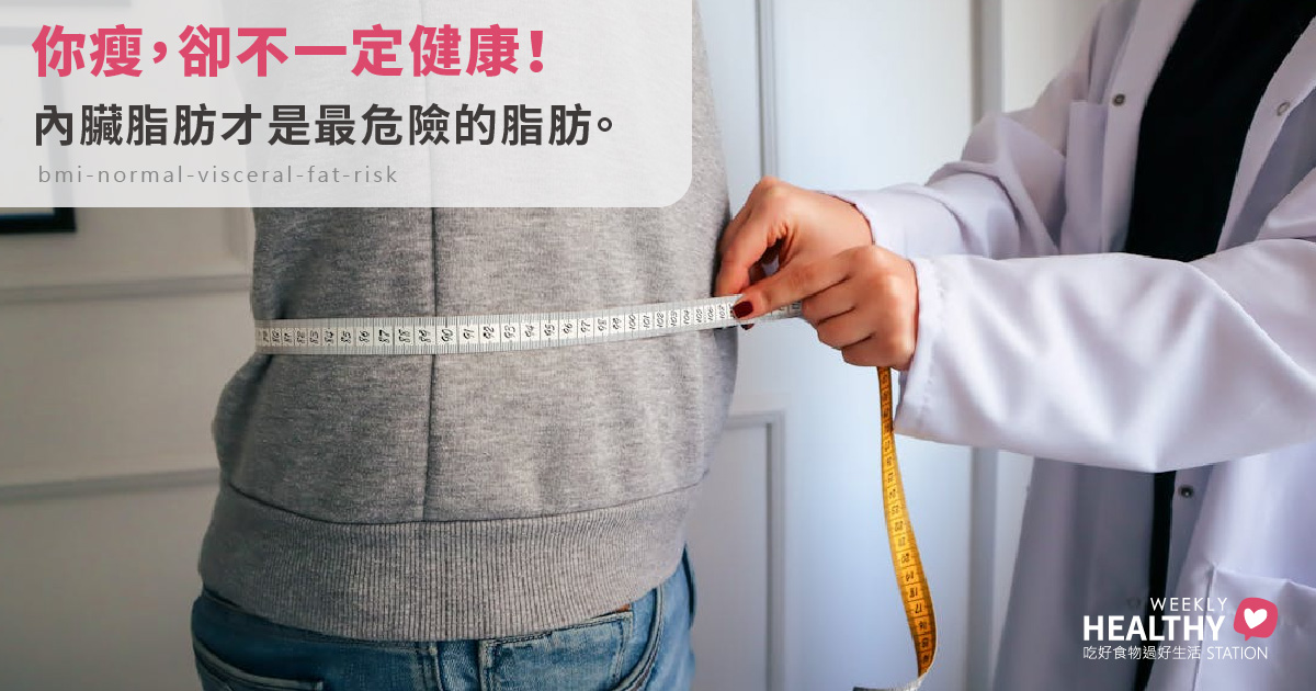 BMI正常也可能有脂肪肝？揭開內臟脂肪的健康危機與飲食改善法