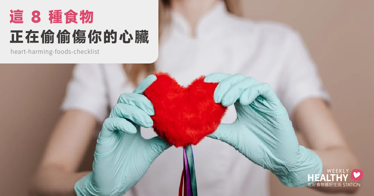 這8種食物對心臟最有害，快來看看你中了幾個！