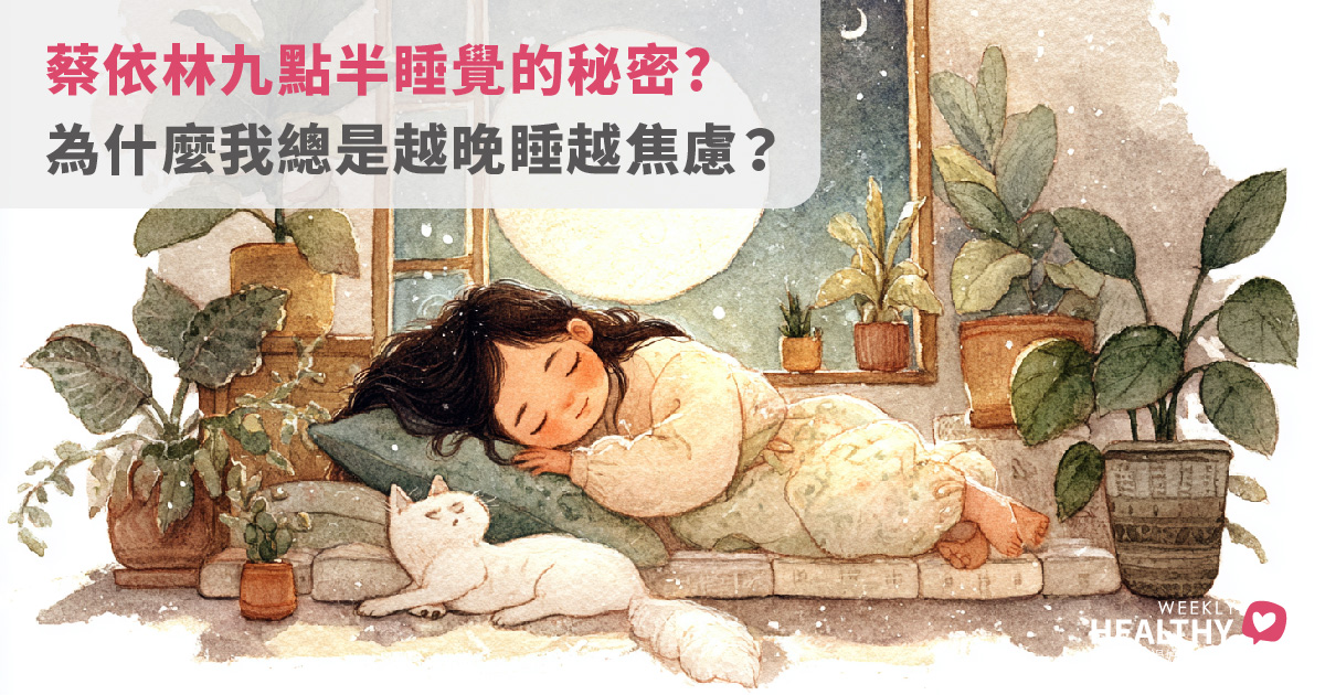 蔡依林九點半入睡的秘密？科學揭露早睡如何改善老化與焦慮