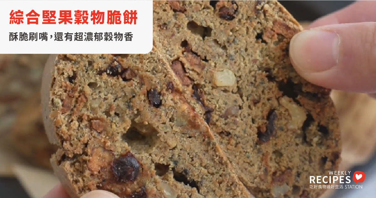 綜合堅果穀物脆餅 | 酥脆刷嘴,還有超濃郁穀物香,無論沾咖啡還是單吃都很美味