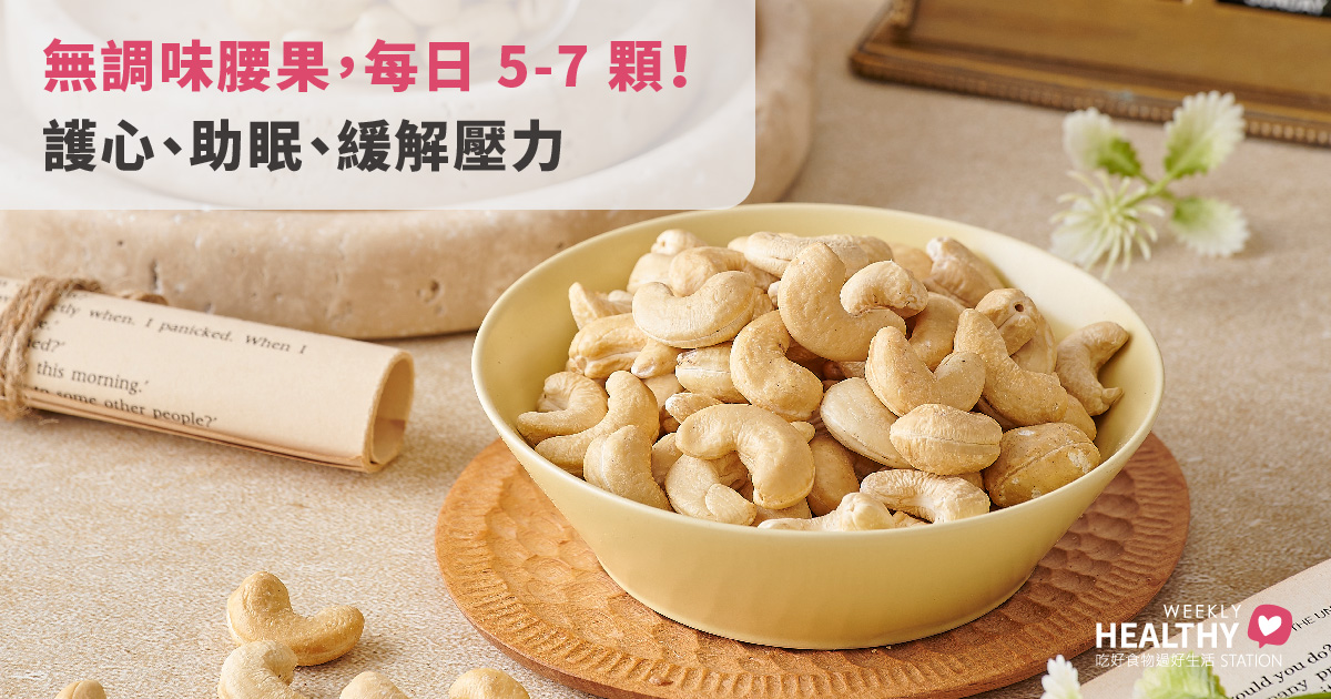 【腰果營養學】一天吃 5-7 顆就夠！揭秘腰果 4 大黃金功效、正確份量與 3 招挑選訣竅