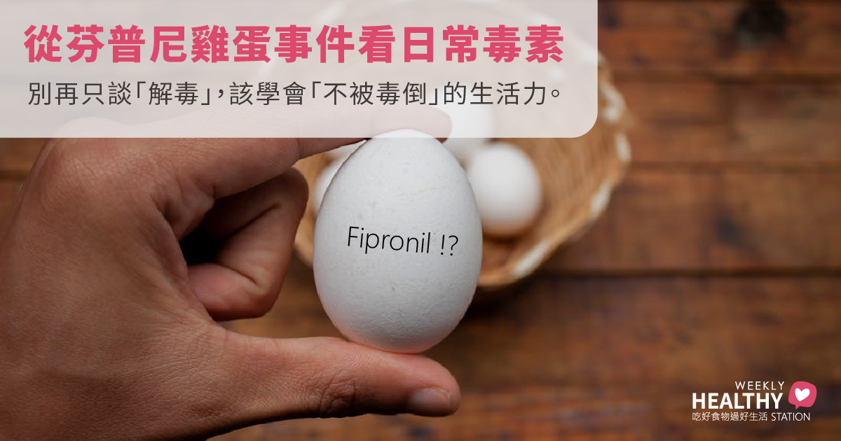 芬普尼雞蛋事件提醒我們什麼？從食安危機看「慢性毒素」與肝腎排毒真相