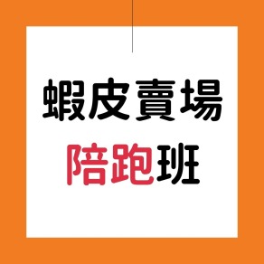 蝦皮賣場經營陪跑保證班（永久學員）