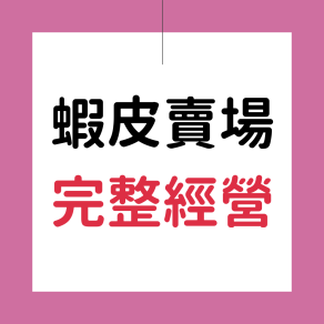 蝦皮賣場6H 完整經營實體班（台北、台中場）