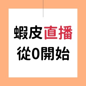 蝦皮直播 3H實體教學（高雄場）