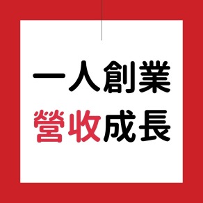 一人創業 營收成長培訓（ 永久學員 ）