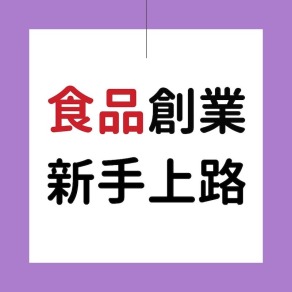 食品電商創業7步驟（永久學員）