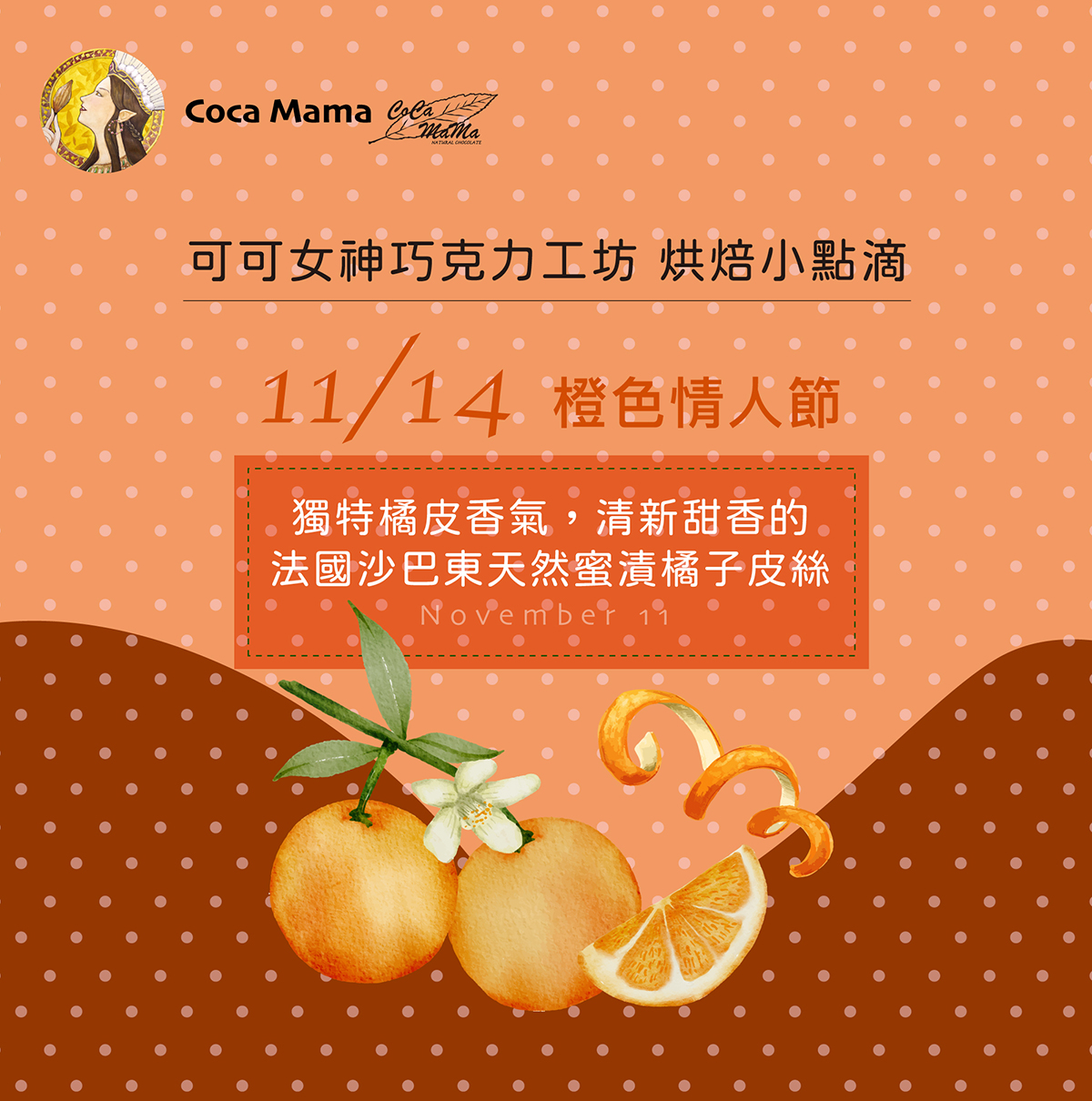 11/14橙色情人節-獨特清新甜香的法國沙巴東天然蜜漬橘子皮絲