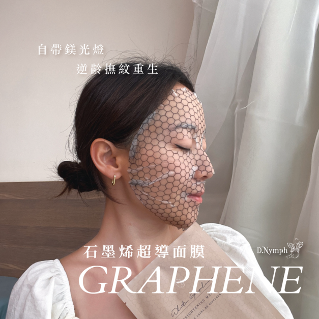 (首購五折優惠)石墨烯超導面膜