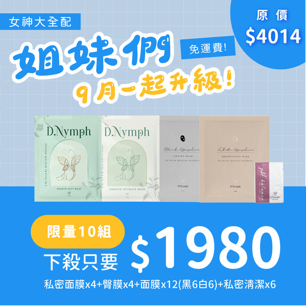 【好姐妹限購 限量10組】 男友超愛組