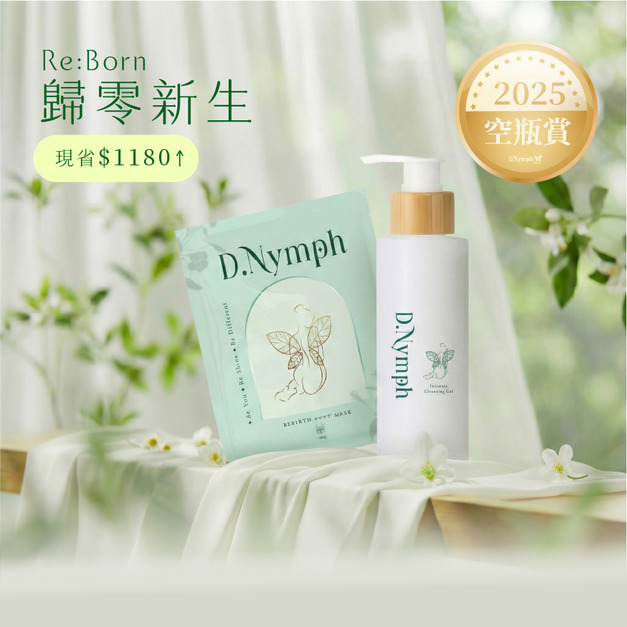 【12.12 超值囤貨空瓶賞】私密調理亮白潔露+精靈臀膜x10片 