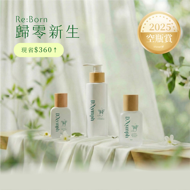 【12.12 超值囤貨空瓶賞】私密調理亮白潔露+緊緻凝露+亮白精露