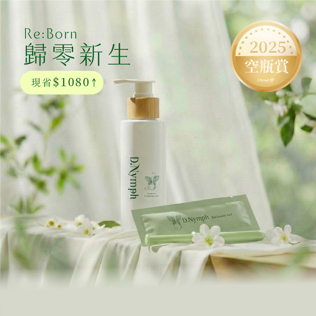 【12.12 超值囤貨空瓶賞】私密調理亮白潔露+後生元植萃私密凝膠x20隻 