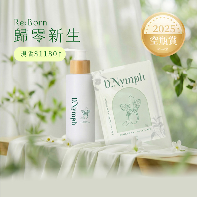 【12.12 超值囤貨空瓶賞】私密調理亮白潔露+煥白私密處面膜x10片 