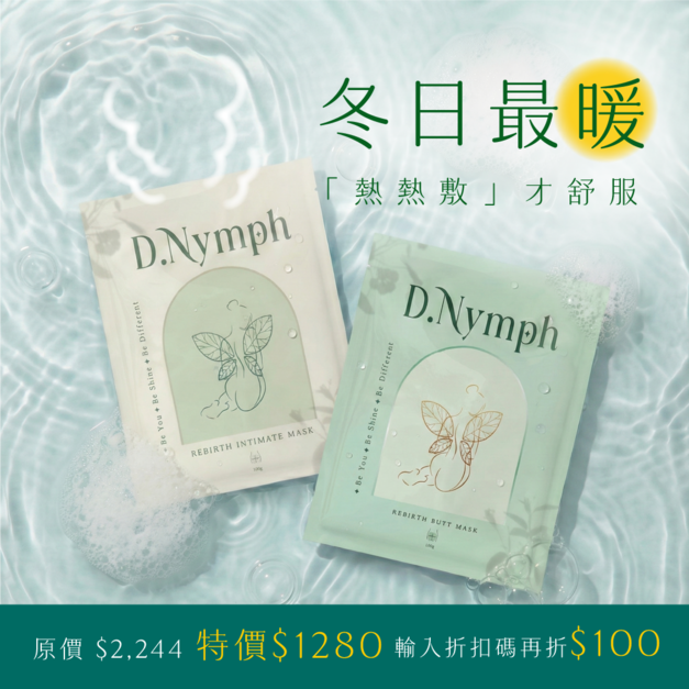 【現省1000UP】冬日暖補水♨️私密膜+臀膜六件組