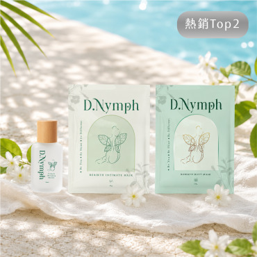 【7天急救亮白組】私密亮白精露+煥白水嫩私密面膜+無瑕萃白精靈臀膜