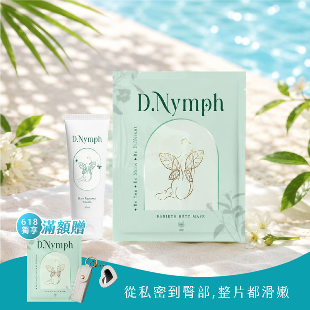 【私密退毛美體組】一抹退毛溜溜霜 +無瑕萃白精靈臀膜