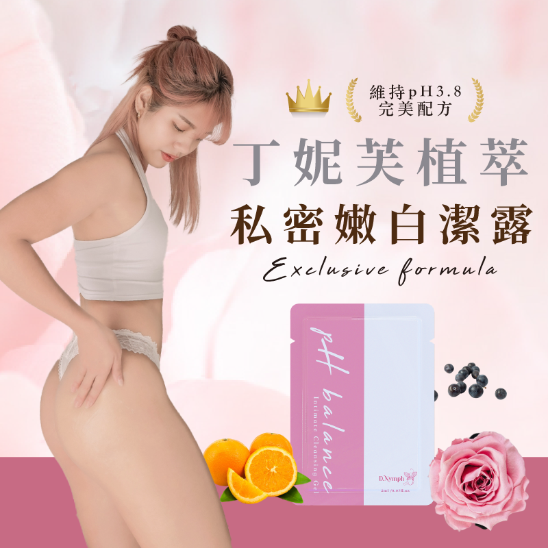 【買一送一】丁妮芙植萃私密嫩白潔露
