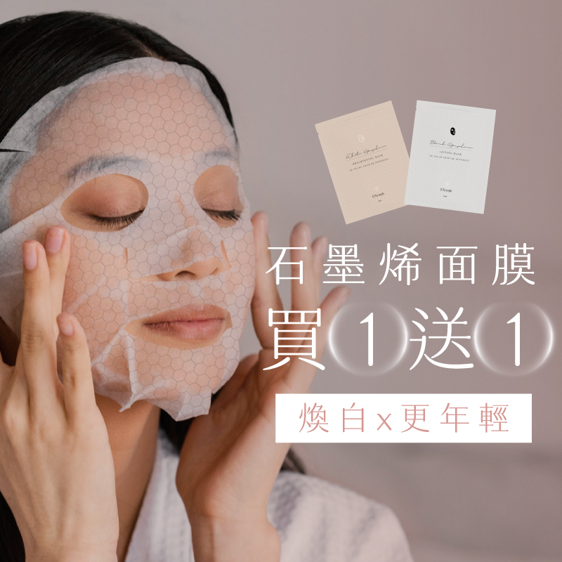 石墨烯超導面膜【緊緻+煥白 兩片組】