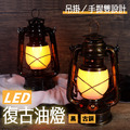 LED復古油燈