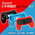 Switch 小手柄握把 Joy-con (2入)