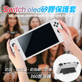 Switch oled矽膠保護殼