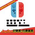 JoyCon矽膠套+防塵塞套装