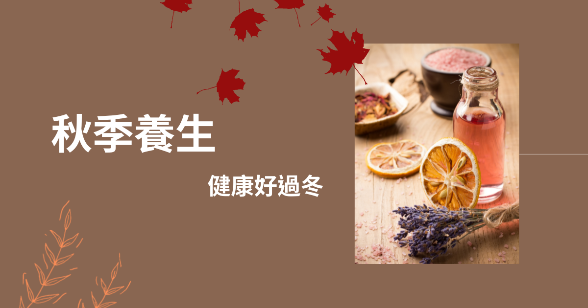 秋天如何養生？三招讓你健康暖身好過冬