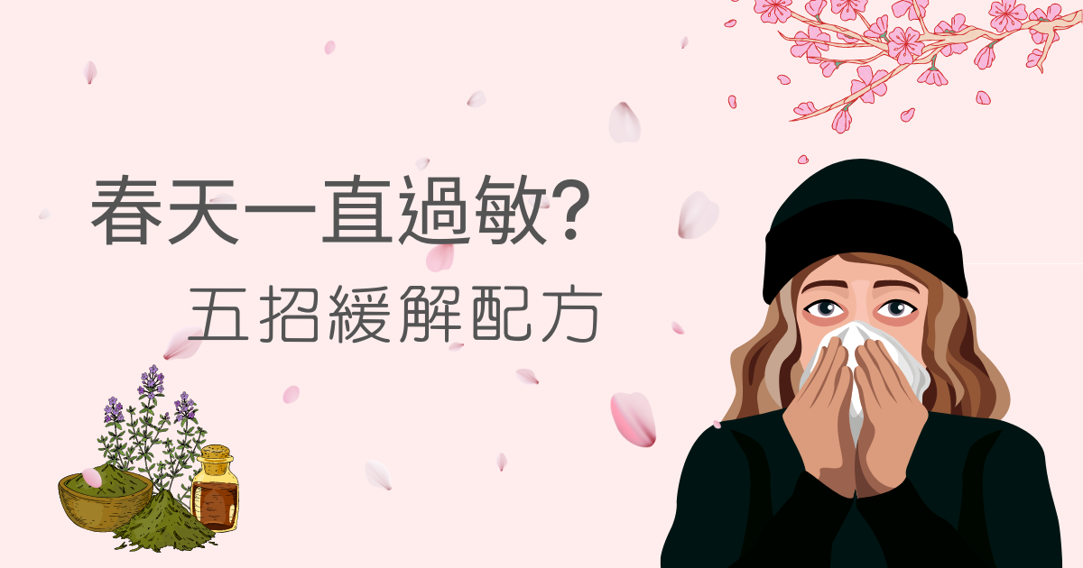 春天一直過敏怎麼辦？五招精油緩解配方交給你