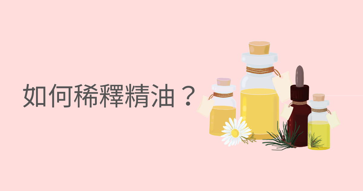 純精油不要直接接觸皮膚，教你如何稀釋使用！