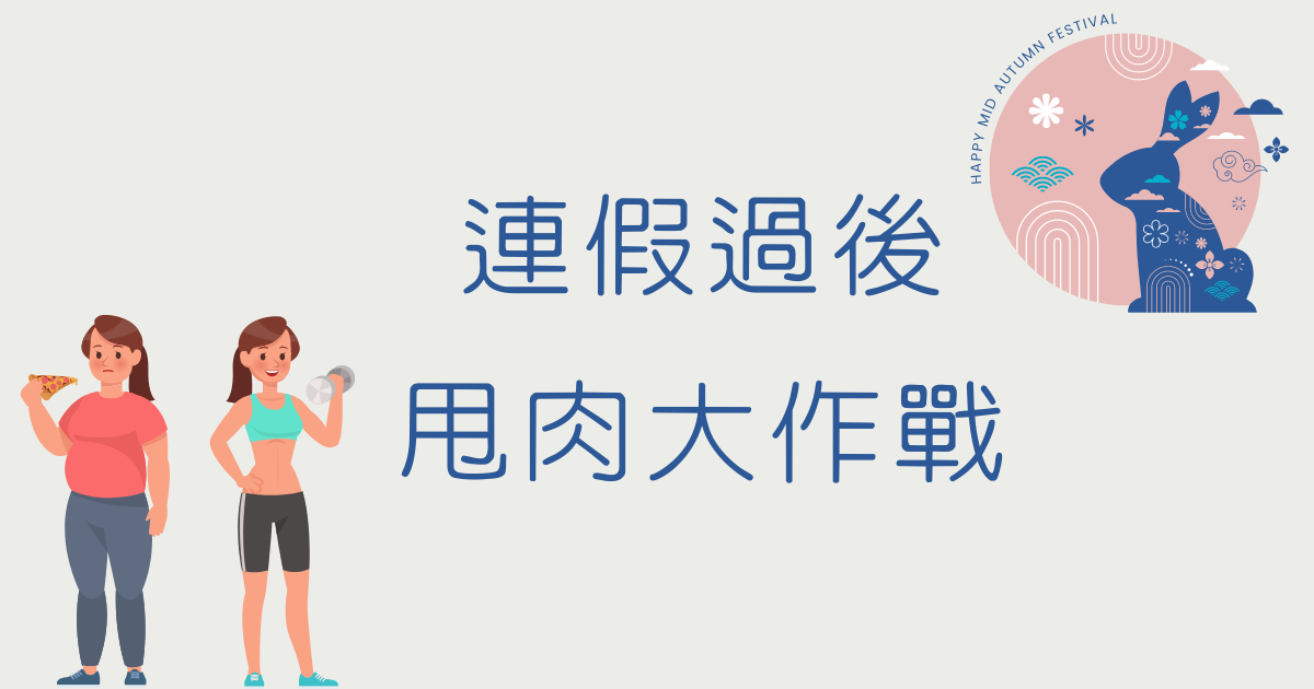 連假過後,平時三招好習慣,輕鬆養成好身材
