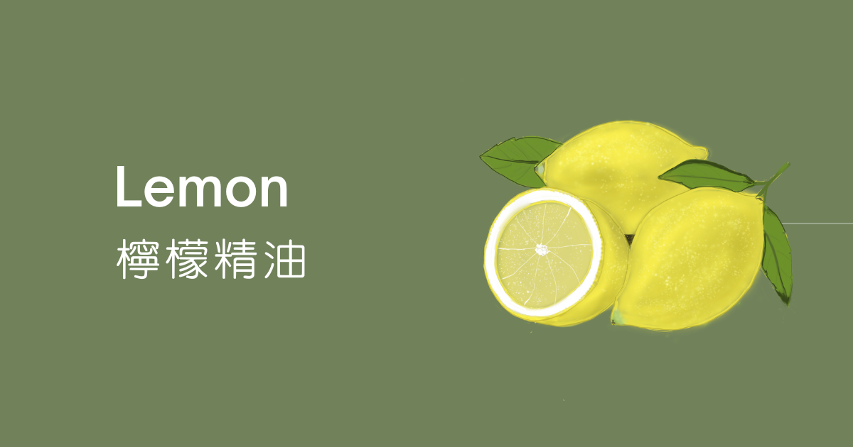 檸檬精油-夏日悶熱天氣的好朋友