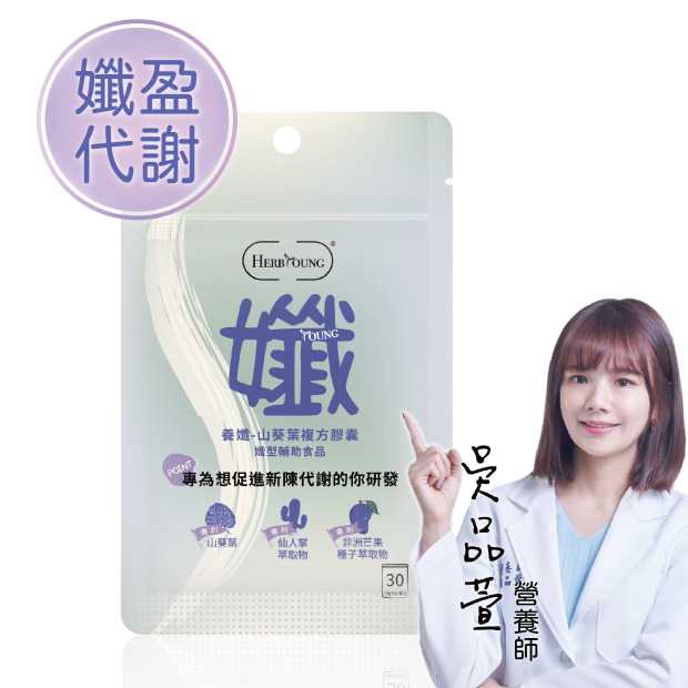 孅盈代謝｜養孅 山葵葉 非洲芒果 30顆