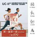 【福利品】 靈活關鍵｜關顧力 UC2 美國進口 10顆_2