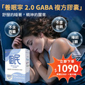 好眠升級｜養眠寧2.0 GABA 南非醉茄 晚安多酚 全素 30顆_1